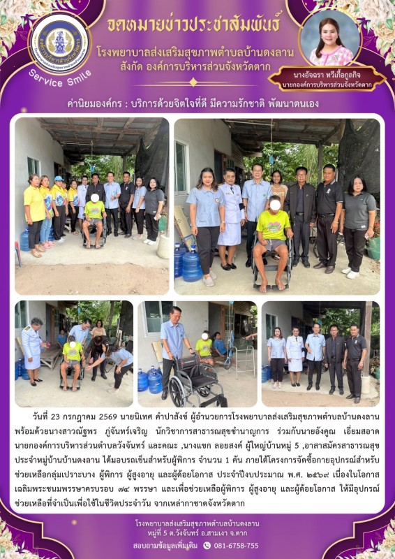 วันที่ 23 กรกฎาคม 2569 (บ้านดงลาน)