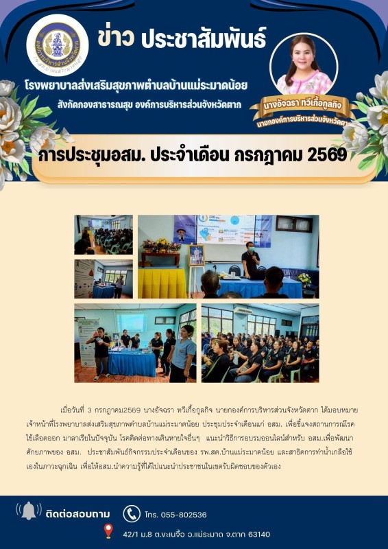 วันที่ 3 กรกฎาคม 2569 (บ้านแม่ระมาดน้อย)