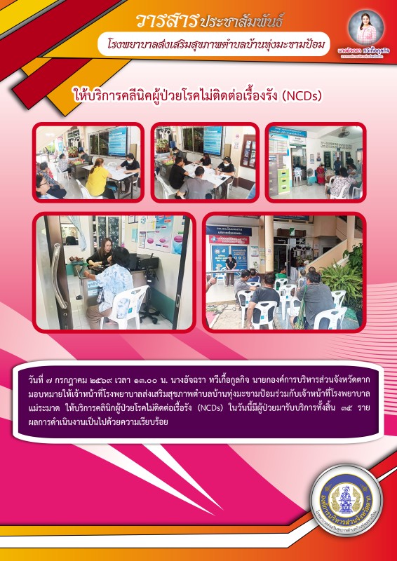 วันที่ 7 กรกฎาคม 2569 (บ้านทุ่งมะขามป้อม)