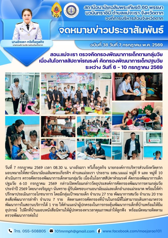 วันที่ 7 กรกฎาคม 2569 (สอน. ต.แม่จะเรา)