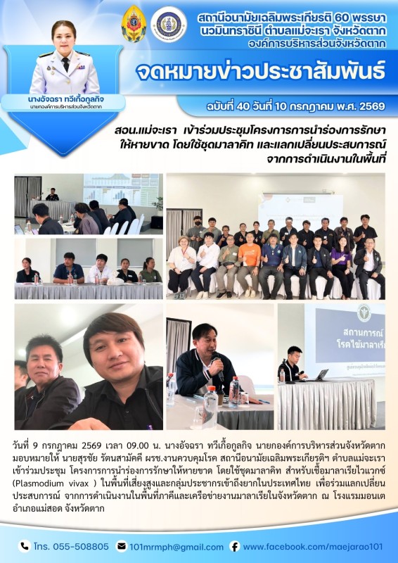 วันที่ 9 กรกฎาคม 2569 (สอน. ต.แม่จะเรา)