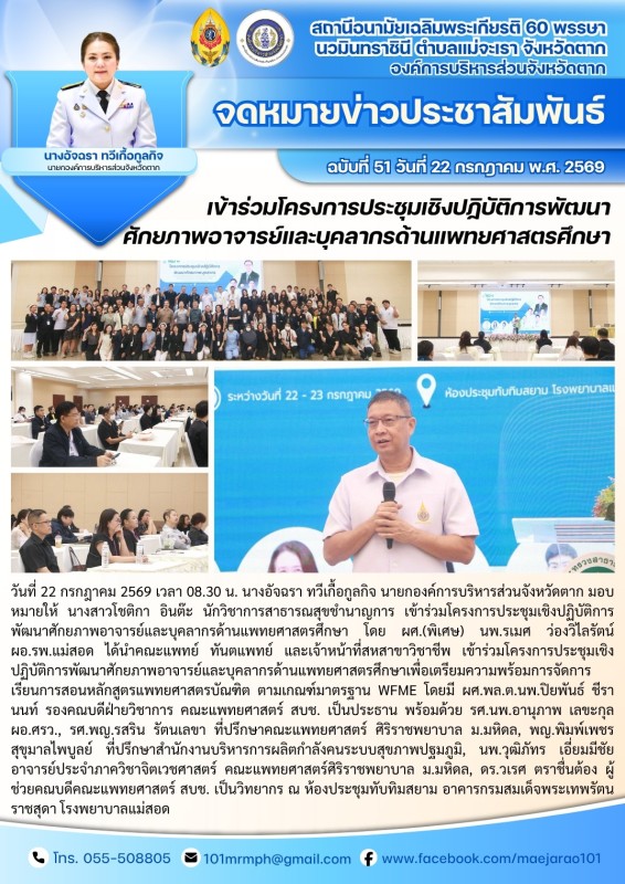 วันที่ 22 กรกฎาคม 2569 (สอน. ต.แม่จะเรา)