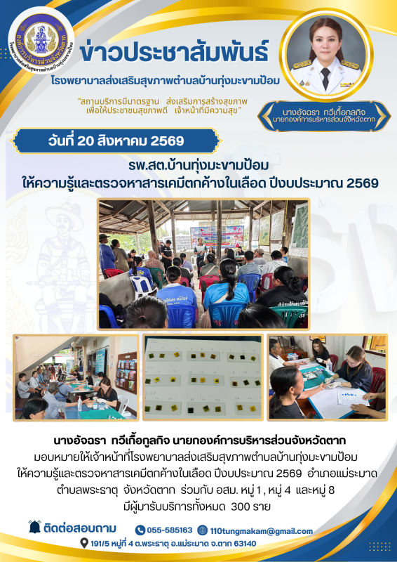 รพ.สต.บ้านทุ่งมะขามป้อม