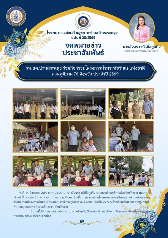 วันที่ 24 สิงหาคม 2569 (บ้านสระตลุง)