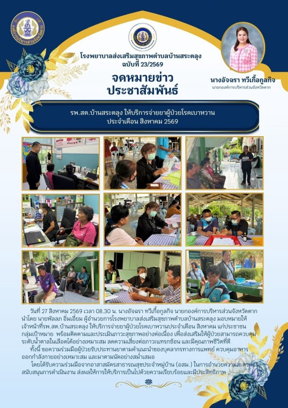 วันที่ 27 สิงหาคม 2569 (บ้านสระตลุง)