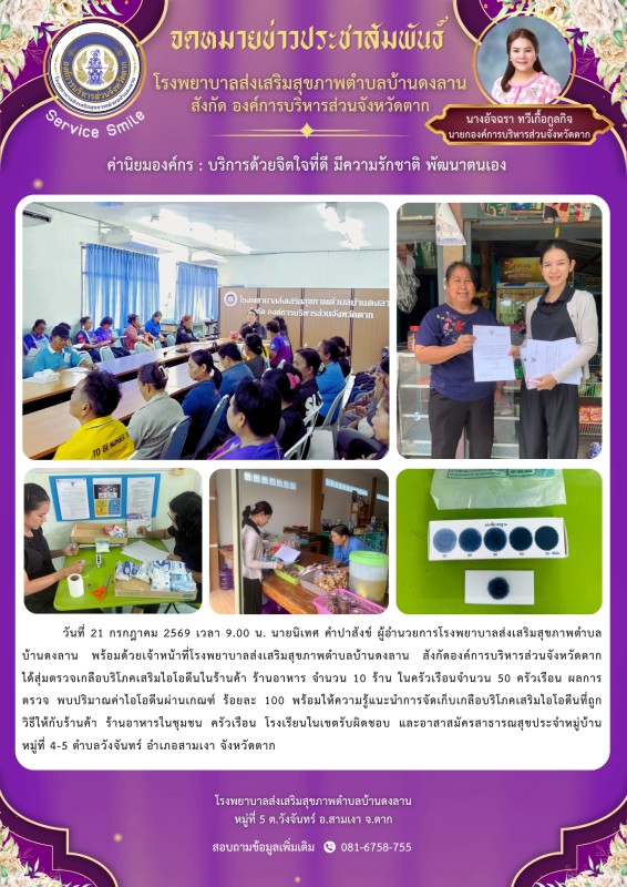 วันที่ 21 สิงหาคม 2569 (งาน 2)(บ้านดงลาน)