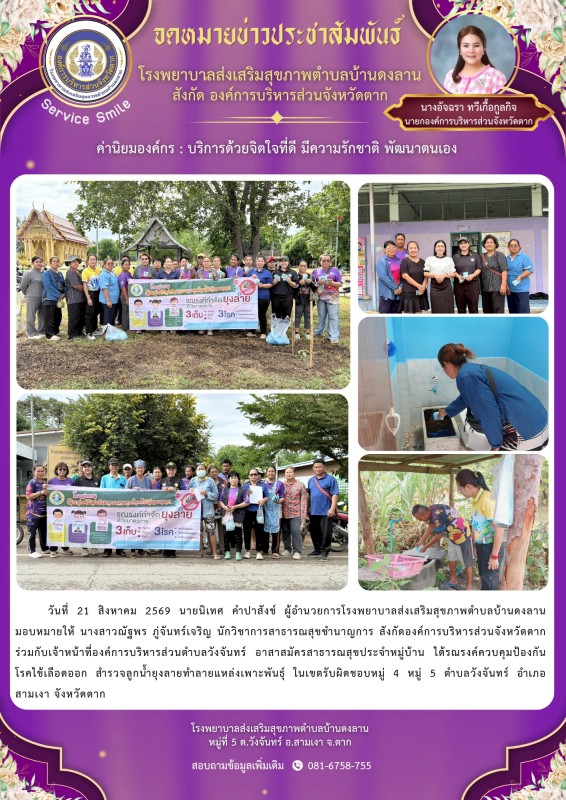 วันที่ 21 สิงหาคม 2569 (บ้านดงลาน)