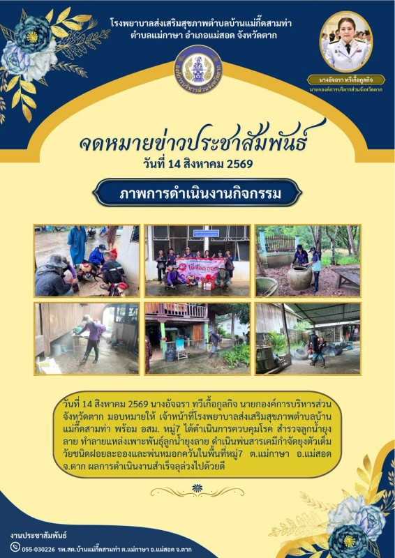 วันที่ 14 สิงหาคม 2569 (บ้านแม่กื้ดสามท่า)