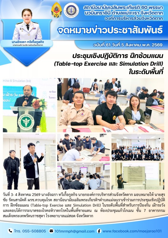 วันที่ 3 และ 4 สิงหาคม 2569 (สอน. ต.แม่จะเรา)
