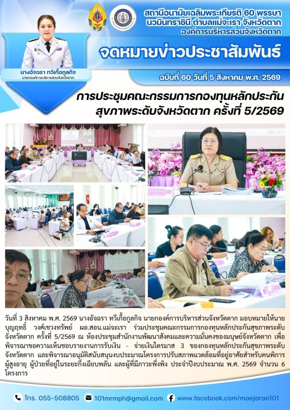 วันที่ 3 สิงหาคม 2569 (สอน. ต.แม่จะเรา)