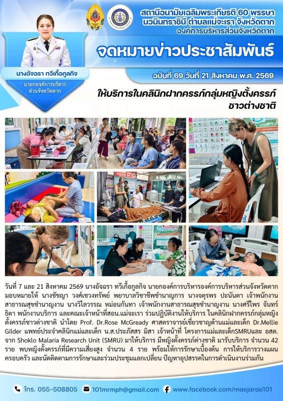 วันที่ 4 และ 21 สิงหาคม 2569 (สอน. ต.แม่จะเรา)