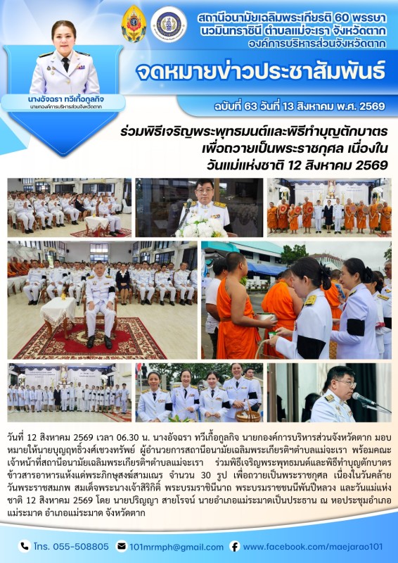 วันที่ 13 สิงหาคม 2569 (สอน. ต.แม่จะเรา)