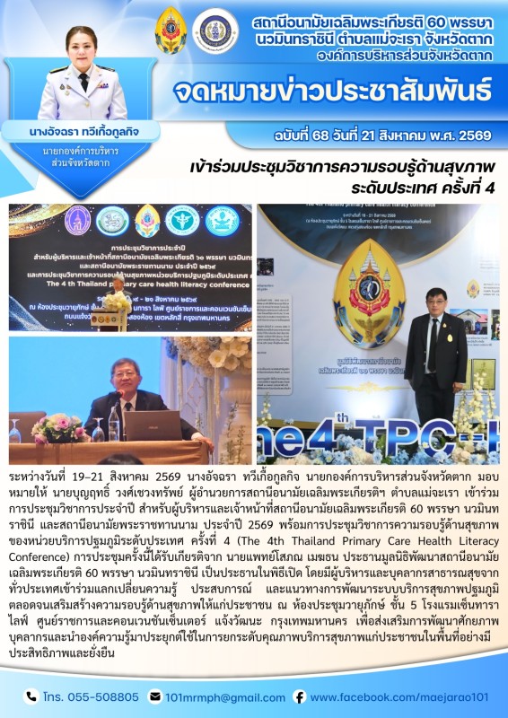วันที่ 19 ถึง 21 สิงหาคม 2569 (สอน. ต.แม่จะเรา)