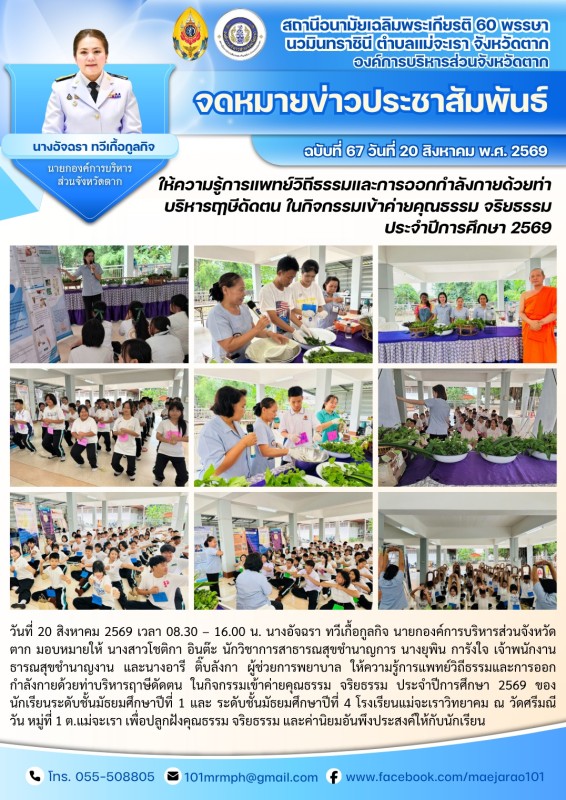 วันที่ 20 สิงหาคม 2569 (สอน. ต.แม่จะเรา)