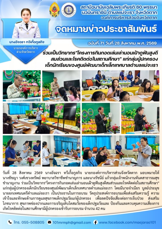 วันที่ 28 สิงหาคม 2569 (สอน. ต.แม่จะเรา)