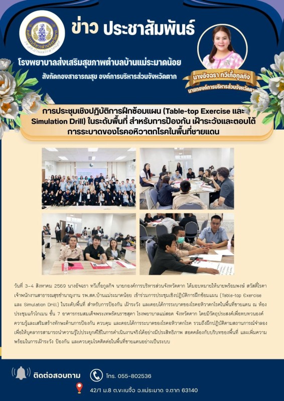 วันที่ 3 ถึง 4 สิงหาคม 2569 (บ้านแม่ระมาดน้อย)