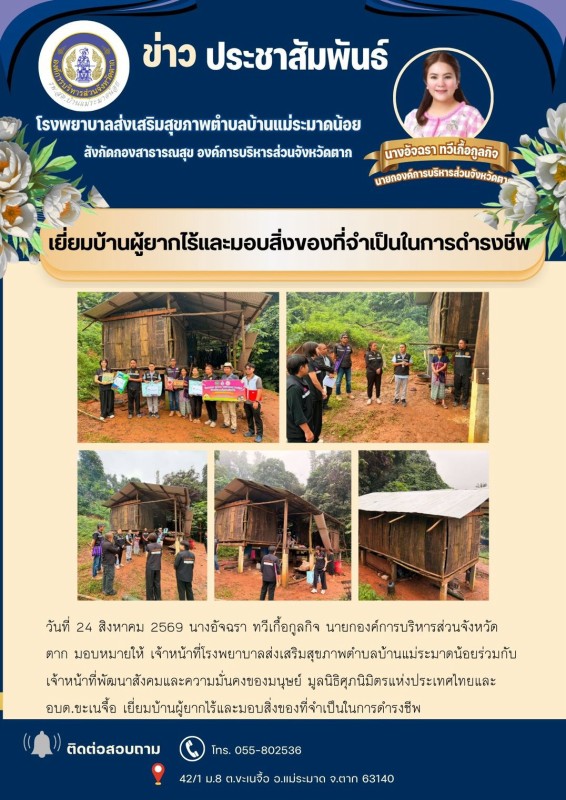 วันที่ 24 สิงหาคม 2569 (บ้านแม่ระมาดน้อย)