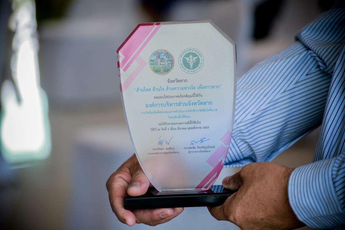 ายกองค์การบริหารส่วนจังหวัดตาก มอบหมายให้ นายฑีฆะพล ทวีเกื้อกูลกิจ รองนายกองค์การบริหารส่วนจังหวัดตาก ร่วมเป็นเกียรติในงานโครงการล้านโดส ล้านใจ ล้านความห่วงใยเพื่อชาวตาก