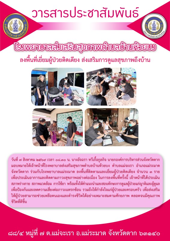 วันที่ 7 สิงหาคม 2569 (บ้านห้วยบง)