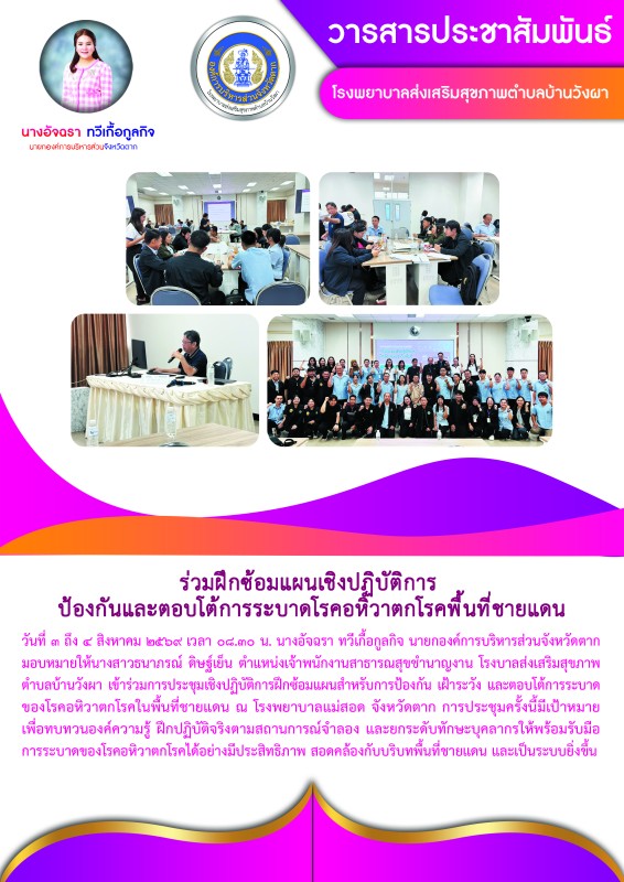 วันที่ 3 ถึง 4 สิงหาคม 2569 (บ้านวังผา)