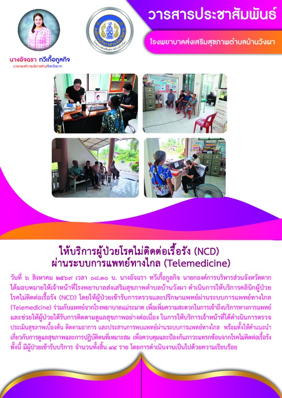 วันที่ 6 สิงหาคม 2569 (บ้านวังผา)