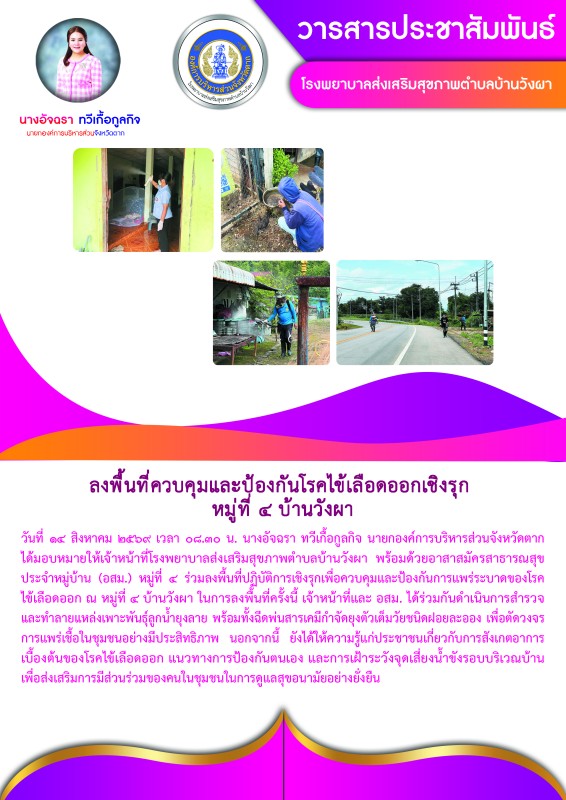 วันที่ 14 สิงหาคม 2569 (บ้านวังผา)
