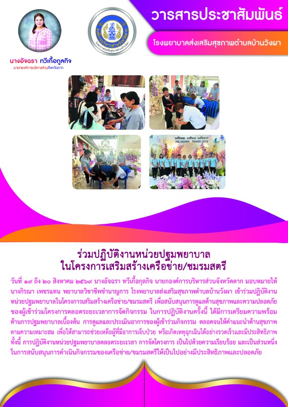 วันที่ 19 ถึง 20 สิงหาคม 2569 (บ้านวังผา)