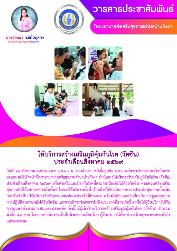 วันที่ 19 สิงหาคม 2569 (บ้านวังผา)