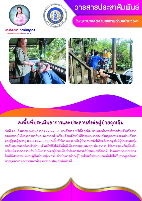 วันที่ 26 สิงหาคม 2569 (งาน 2) (บ้านวังผา)