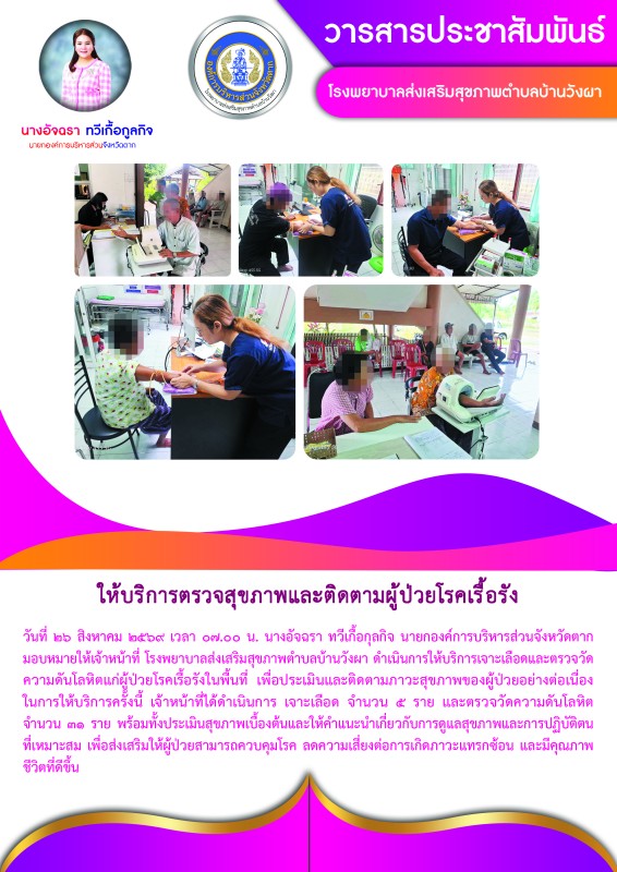 วันที่ 26 สิงหาคม 2569 (บ้านวังผา)