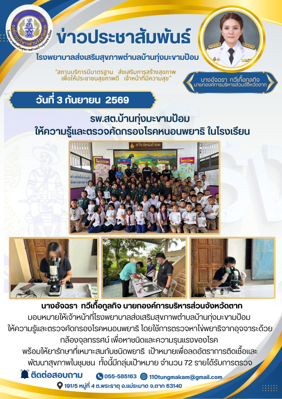 รพ.สต.บ้านทุ่งมะขามป้อม