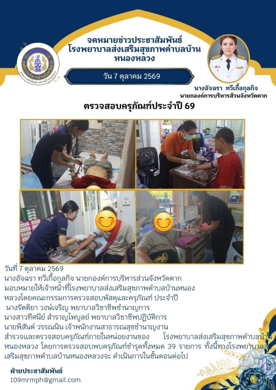 ตรวจสอบครุภัณฑ์ประจำปี 69