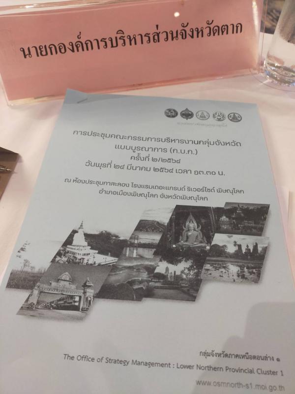 ประชุมคณะกรรมการบริหารงานกลุ่มจังหวัด แบบบูรณาการ (ก.บ.ก.) ครั้งที่ 2/2564
