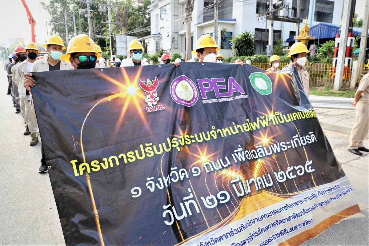 เข้าร่วมพิธีเปิดงานรื้อถอนระบบจำหน่ายไฟฟ้า และระบบสายสื่อสาร ตามโครงการปรับปรุงระบบจำหน่ายไฟฟ้า เป็นเคเบิลใต้ดิน 1 จังหวัด 1 ถนน เพื่อเฉลิมพระเกียรติ ( Under Ground Cable )