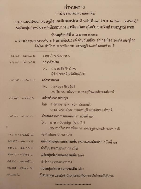 ประชุมกรอบแผนพัฒนาเศรษฐกิจและสังคมแห่งชาติ ฉบับที่ 13