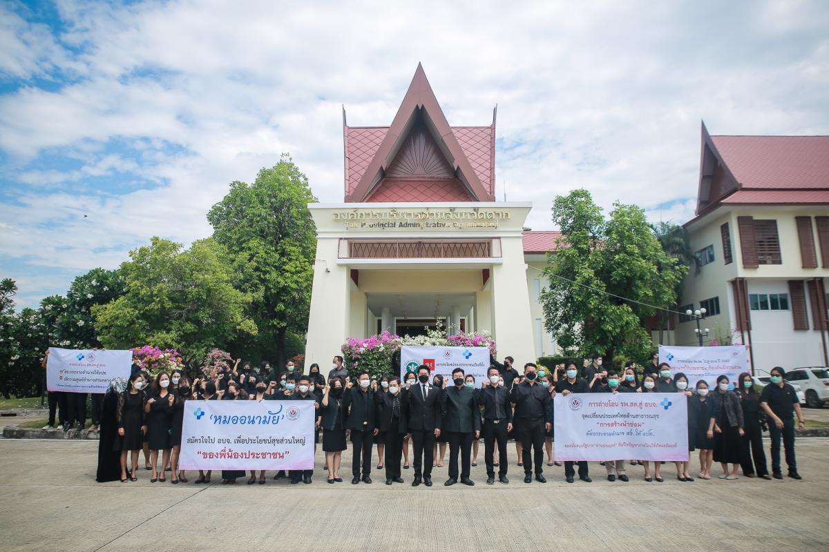 องค์การบริหารส่วนจังหวัดตาก ร่วมกันแสดงสัญลักษณ์ด้วยการแต่งกายชุดดำ พร้อมจัดทำป้ายข้อความเรียกร้องให้แก้ไขปัญหาอุปสรรคในการถ่ายโอนโรงพยาบาลส่งเสริมสุขภาพตำบล