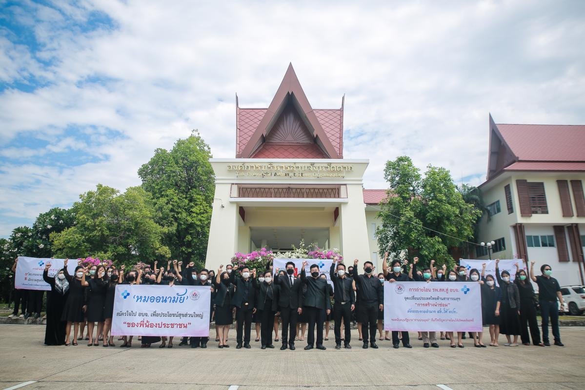 องค์การบริหารส่วนจังหวัดตาก ร่วมกันแสดงสัญลักษณ์ด้วยการแต่งกายชุดดำ พร้อมจัดทำป้ายข้อความเรียกร้องให้แก้ไขปัญหาอุปสรรคในการถ่ายโอนโรงพยาบาลส่งเสริมสุขภาพตำบล