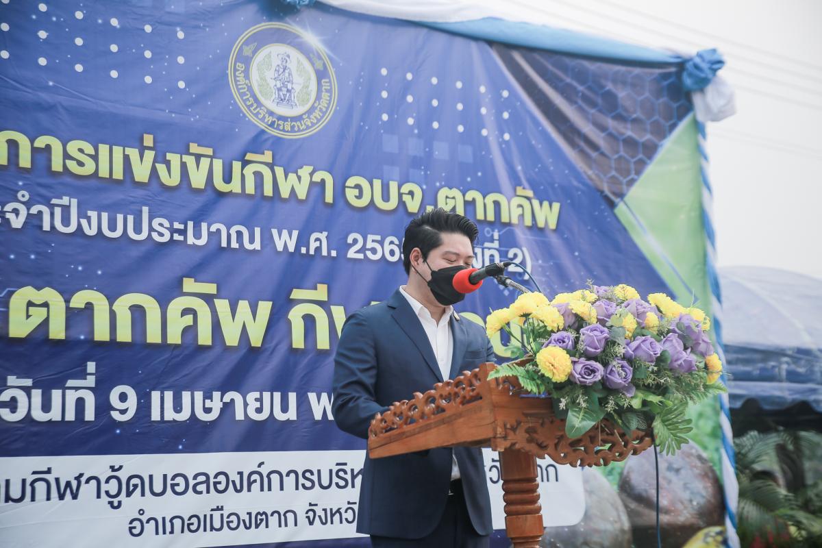 รองนายกองค์การบริหารส่วนจังหวัดตาก เป็นประธานเปิดโครงการแข่งขันกีฬา อบจ.ตากคัพ ประจำปีงบประมาณ พ.ศ.2565(ครั้งที่ 2)