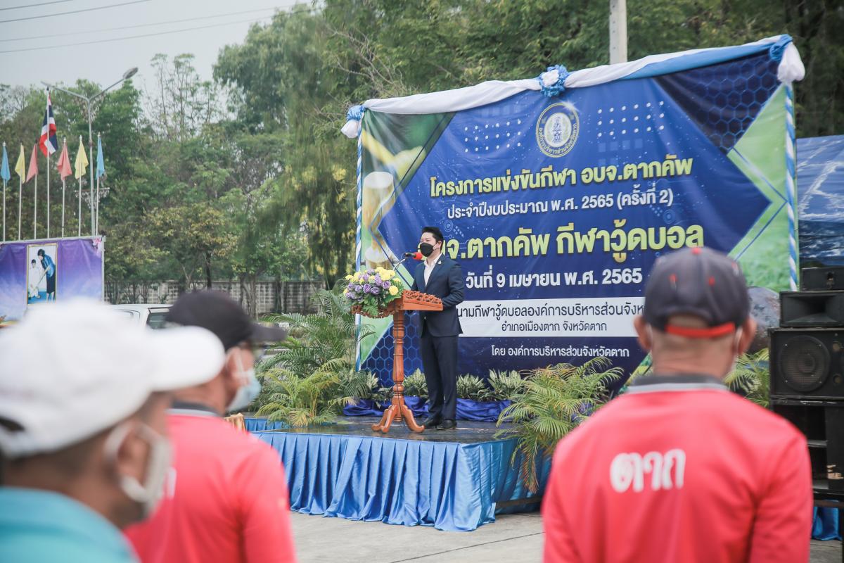 รองนายกองค์การบริหารส่วนจังหวัดตาก เป็นประธานเปิดโครงการแข่งขันกีฬา อบจ.ตากคัพ ประจำปีงบประมาณ พ.ศ.2565(ครั้งที่ 2)