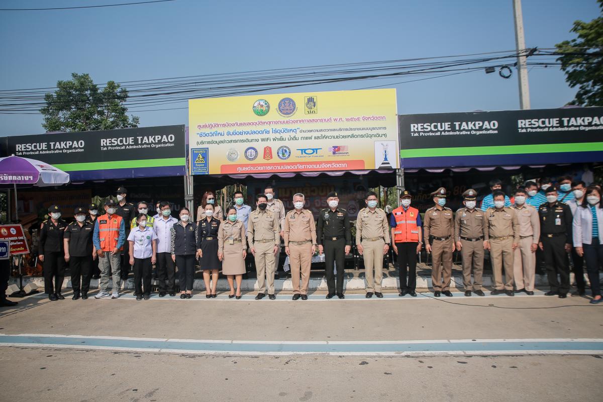 อบจ.ตาก จัดตั้งศูนย์ปฏิบัติการป้องกันและลดอุบัติเหตุทางถนนช่วงเทศกาลสงกรานต์จังหวัดตาก 11-17 เมษายน 2565 "ชีวิตวิถีใหม่ ขับขี่อย่างปลอดภัย ไร้อุบัติเหตุ”