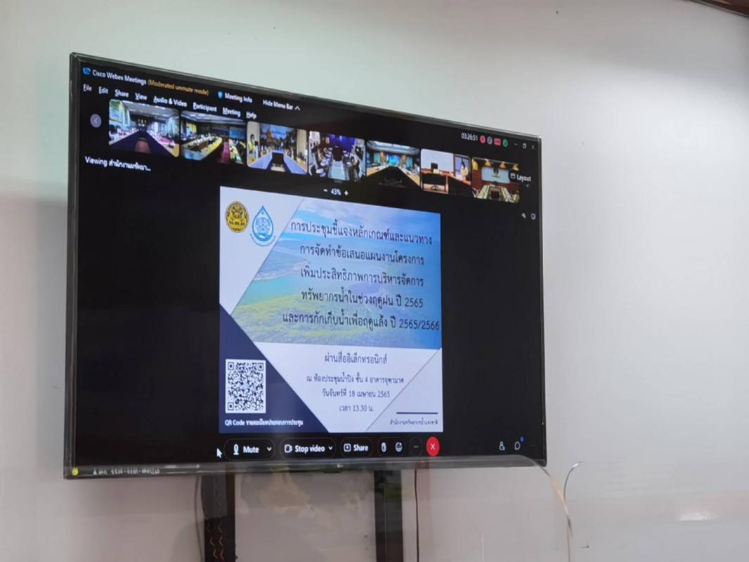  เข้าร่วมการประชุมชี้แจงแนวทางการจัดทำข้อเสนอแผนงานโครงการเพิ่มประสิทธิภาพการบริหารจัดการทรัพยากรน้ำในช่วงฤดูฝนปี 2565