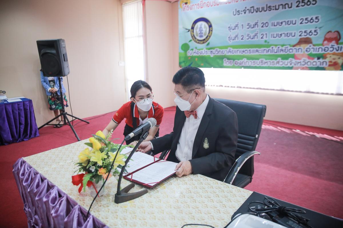 นายกองค์การบริหารส่วนจังหวัดตาก เป็นประธานในพิธีเปิดโครงการฝึกอบรมเสริมสร้างครอบครัวเข้มแข็งของสตรีและบุคคลในครอบครัว ประจำปีงบประมาณ พ.ศ. 2565 รุ่นที่ 2