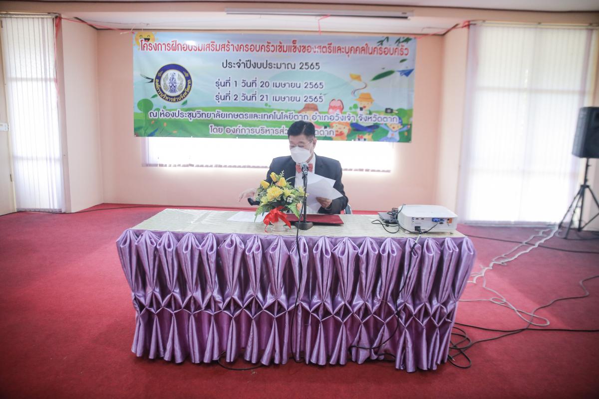 นายกองค์การบริหารส่วนจังหวัดตาก เป็นประธานในพิธีเปิดโครงการฝึกอบรมเสริมสร้างครอบครัวเข้มแข็งของสตรีและบุคคลในครอบครัว ประจำปีงบประมาณ พ.ศ. 2565 รุ่นที่ 2