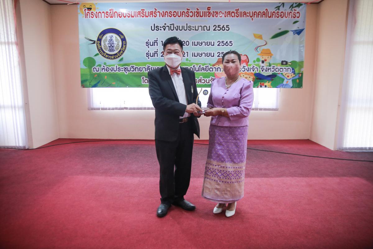 นายกองค์การบริหารส่วนจังหวัดตาก เป็นประธานในพิธีเปิดโครงการฝึกอบรมเสริมสร้างครอบครัวเข้มแข็งของสตรีและบุคคลในครอบครัว ประจำปีงบประมาณ พ.ศ. 2565 รุ่นที่ 2