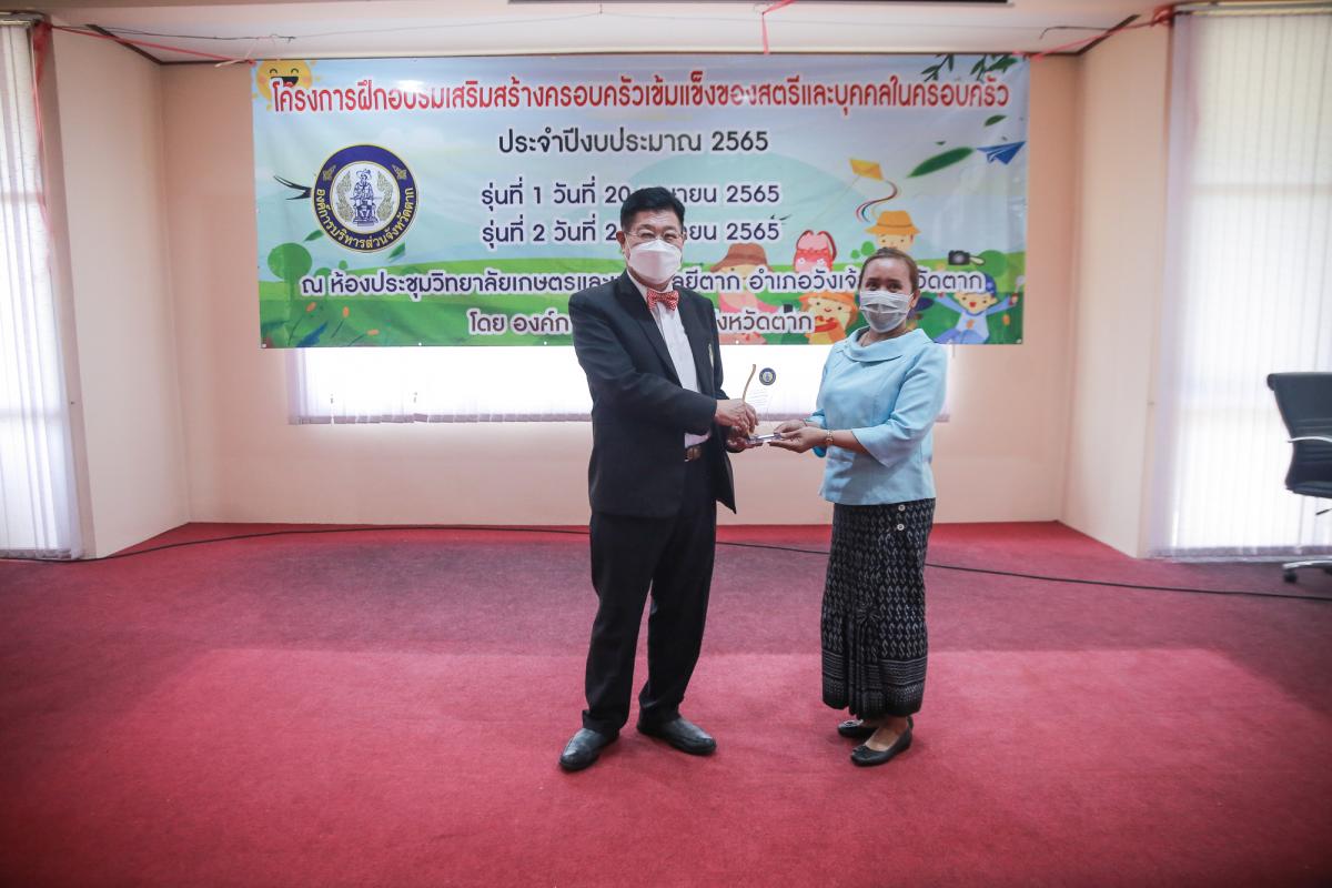 นายกองค์การบริหารส่วนจังหวัดตาก เป็นประธานในพิธีเปิดโครงการฝึกอบรมเสริมสร้างครอบครัวเข้มแข็งของสตรีและบุคคลในครอบครัว ประจำปีงบประมาณ พ.ศ. 2565 รุ่นที่ 2