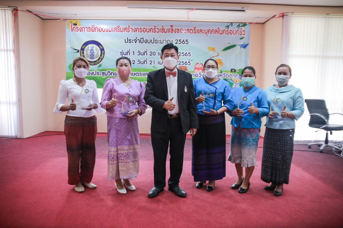 นายกองค์การบริหารส่วนจังหวัดตาก เป็นประธานในพิธีเปิดโครงการฝึกอบรมเสริมสร้างครอบครัวเข้มแข็งของสตรีและบุคคลในครอบครัว ประจำปีงบประมาณ พ.ศ. 2565 รุ่นที่ 2