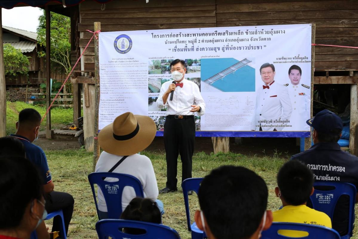 นายก อบจ.ตาก ลงพื้นที่สำรวจความเสียหาย และเร่งจัดหางบประมาณก่อสร้างสะพานข้ามลำห้วย ในพื้นที่ อำเภออุ้มผาง