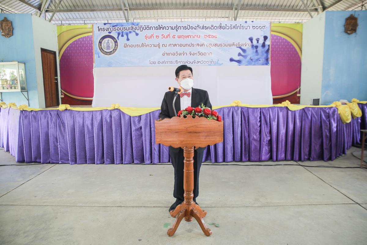 นายกองค์การบริหารส่วนจังหวัดตาก เป็นประธานในพิธีเปิดโครงการฝึกอบรมเชิงปฏิบัติการให้ความรู้การป้องกันโรคติดเชื้อไวรัสโคโรนา 2019 รุ่นที่ 2