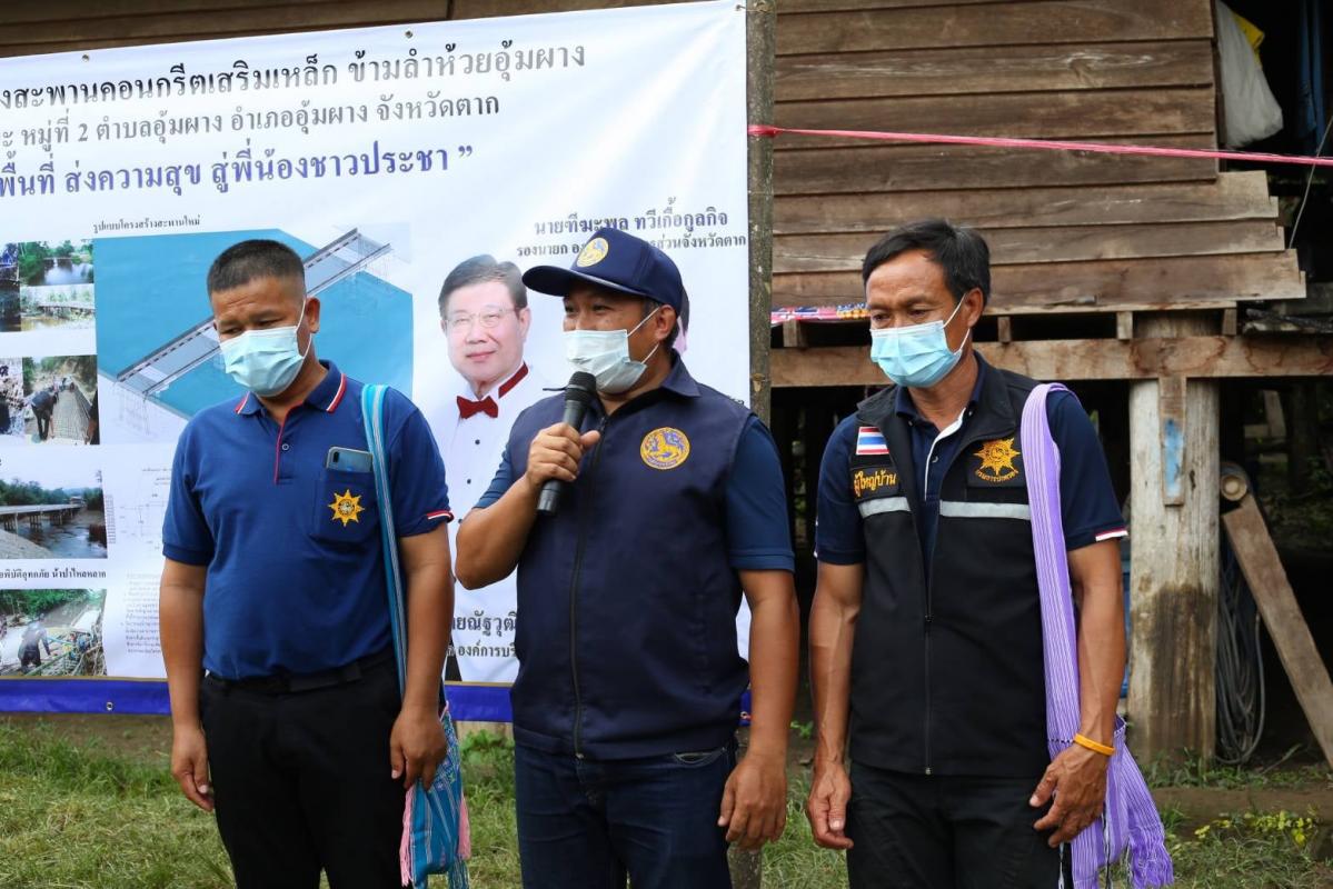 นายก อบจ.ตาก ลงพื้นที่สำรวจความเสียหาย และเร่งจัดหางบประมาณก่อสร้างสะพานข้ามลำห้วย ในพื้นที่ อำเภออุ้มผาง