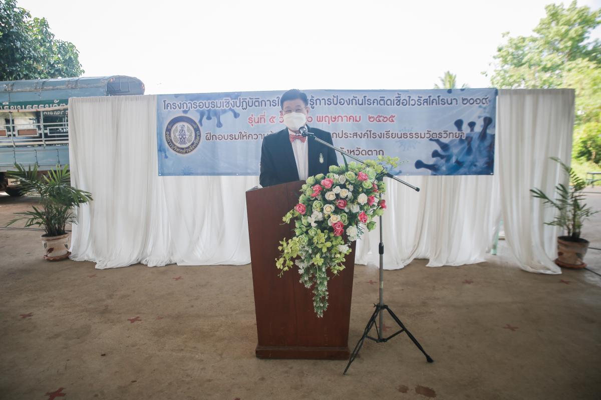 นายก อบจ.ตาก เป็นประธานในพิธีเปิดโครงการฝึกอบรมเชิงปฏิบัติการให้ความรู้การป้องกันโรคติดเชื้อไวรัสโคโรนา 2019 รุ่นที่ 5